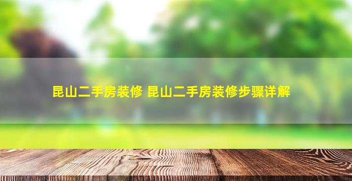 昆山二手房装修 昆山二手房装修步骤详解